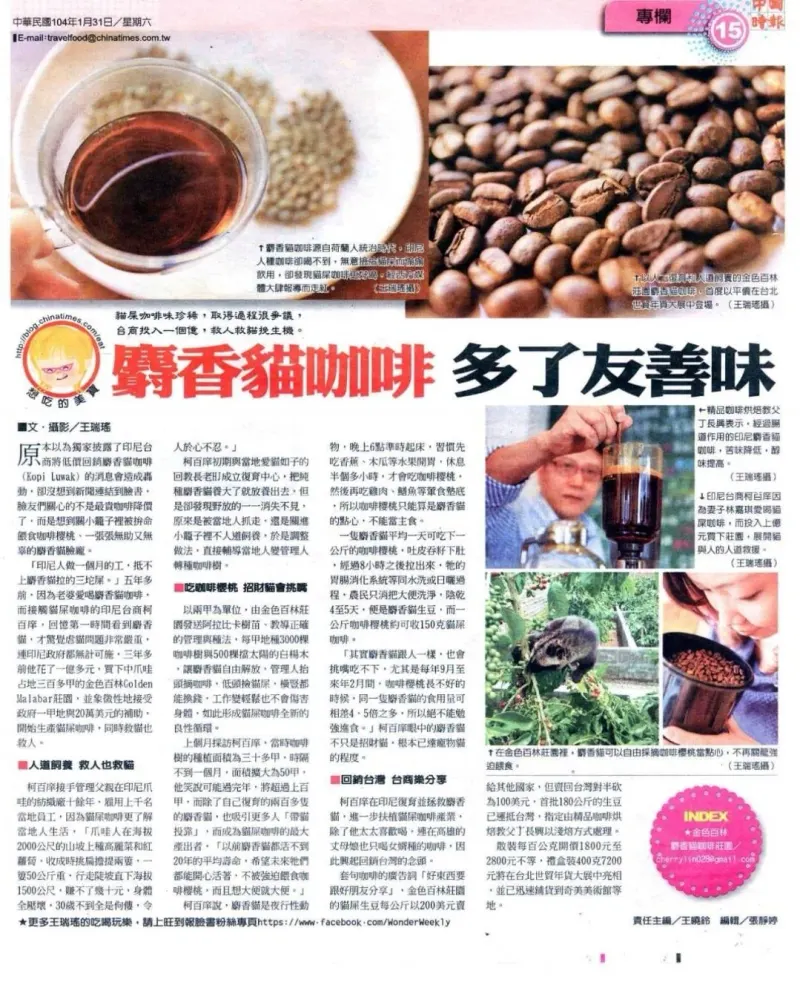 中國時報|麝香貓咖啡多了友善味